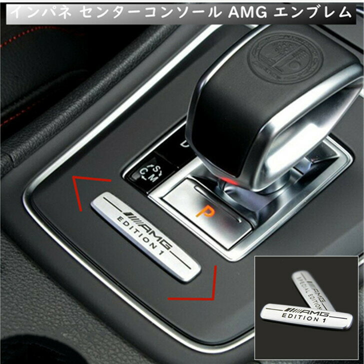 P10倍【最大2000円OFFクーポン】【 送料無料 】 インパネ センターコンソール AMG エンブレム Mercedes Benz メルセデス ベンツ 社外OEM商品 欧車パーツBASE