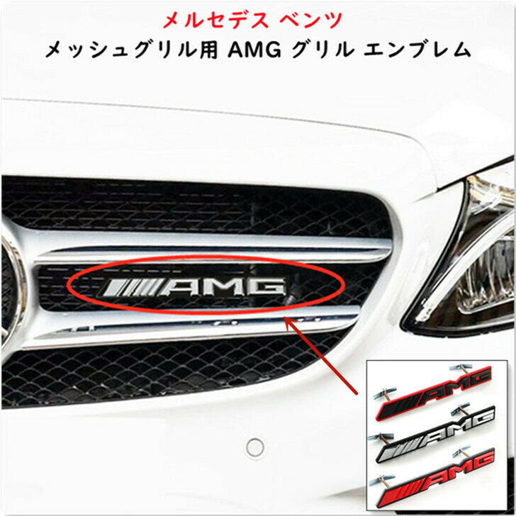 【 送料無料 】 メッシュグリル用 AMG グリル エンブレム Mercedes Benz メルセデス ベンツ 縦29×横191mm