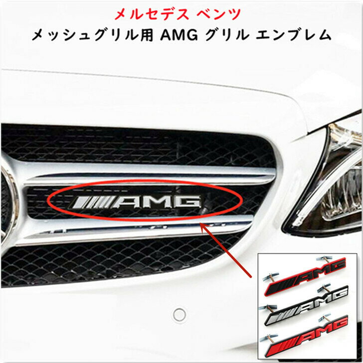 P10倍【最大2000円OFFクーポン】【 送料無料 】 メッシュグリル用 AMG グリル エンブレム Mercedes Benz メルセデス ベンツ 縦29×横191mm