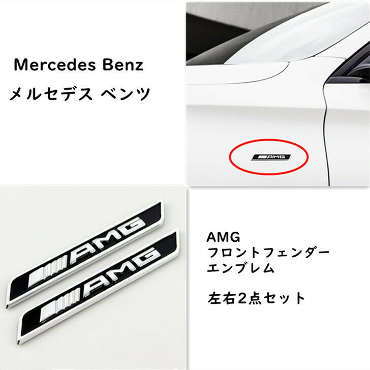 【 送料無料 】 AMG フロントフェンダー エンブレム Mercedes Benz メルセデス ベンツ 縦15×横110mm
