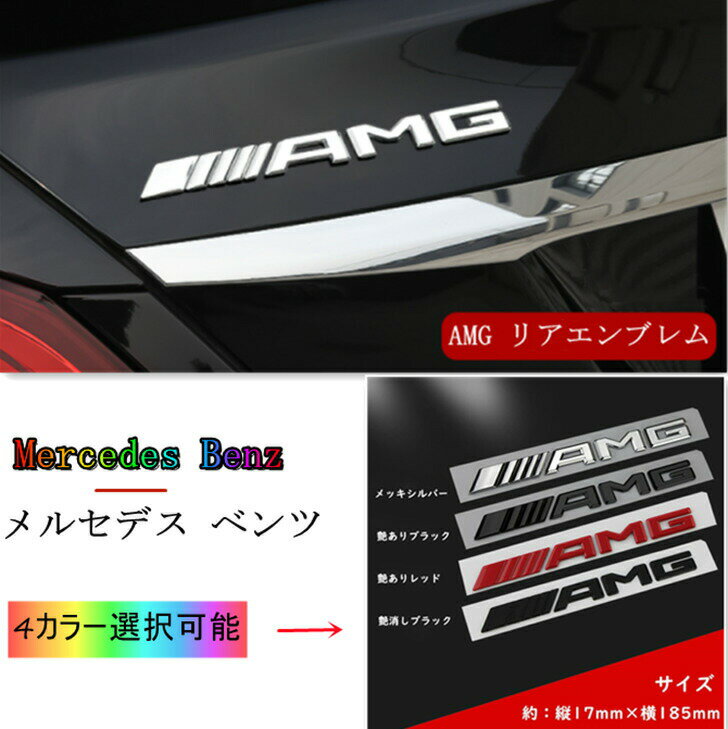 P10倍【最大2000円OFFクーポン】【 送料無料 】 AMG リア エンブレム 平面タイプ　Mercedes Benz メルセデス ベンツ 縦17mm×横185mm