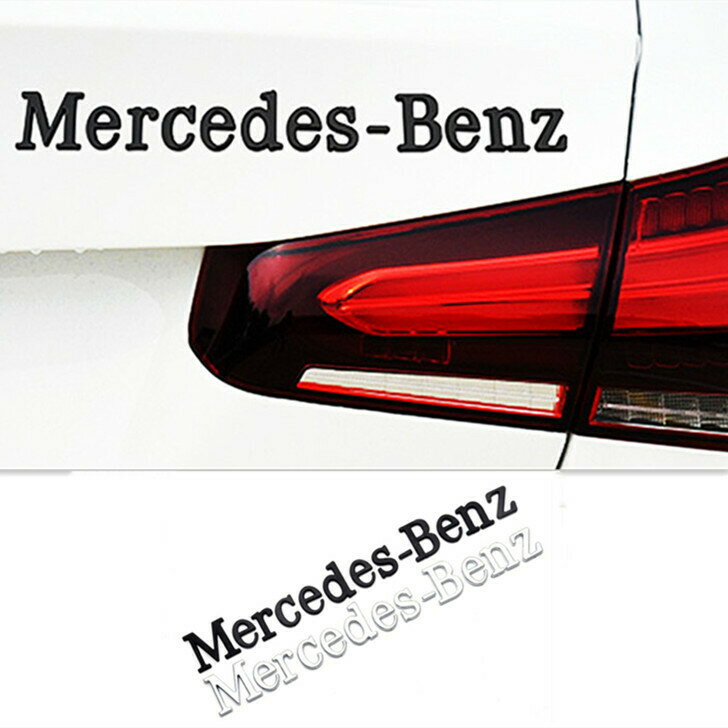 【 送料無料 】 Mercedes-Benz エンブレム 社外品 ベンツ リア エンブレム アルファベット メッキ シルバー カスタム 3色選択可能