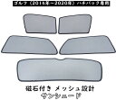 【 送料無料 】 VW フォルクスワーゲン Golf 7 / 7.5 ゴルフ 7 専用 車種別専用設計 サンブライド サンシェード 磁石 クリップ付き 熱対策 MK7 欧車パーツbase