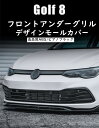 【 送料無料 】 VW Volkswagen フォルクスワーゲ ゴルフ8 フロント アンダー グリル デザイン モール カバー ピアノブラック Golf8 MK8 eTSI 欧車パーツBASE