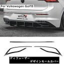 【 送料無料 】 VW Volkswagen フォルクスワーゲ ゴルフ8 ディフューザー デザインモールカバー ピアノブラック Golf8 MK8 欧車パーツBASE