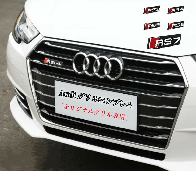 【 送料無料 】 Audi　アウディ　RS3 RS4 RS5 RS6 RS7 RS8　グリルエンブレム　フロント グリル　エンブレム　グレードアップ　外装　2色選択可能　オリジナルグリル専用