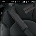 【 送料無料 】シートベルトパッド シートベルトカバー 2本セット 本革 車アクセサリー