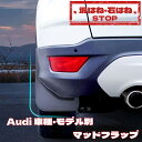 【 送料無料 】アウデイ Audi Q2 Q3 Q5 Q7 Q8 e-tron A3 A4 A6 マッドガード マッドフラップ 泥除け 石はね 泥はね 防止 欧車パーツBASE