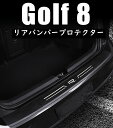 【 送料無料 】 Volkswagen VW ゴルフ8 GTI R アルミ リアバンパープロテクター 外側 ステップガード 欧車パーツBASE 1