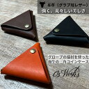 和牛三角コインケース 革小物 財布 小銭入れ ブラック チョコブラウン オレンジ レザークラフト コンパクト 手のひらサイズ メンズ プレゼント