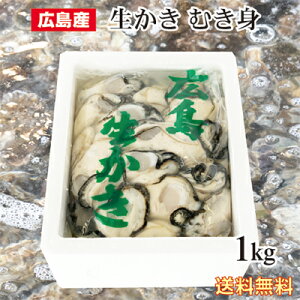 広島産 生牡蠣 （かき) むき身1kg入り 【送料無料】