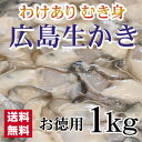 訳あり かきめし用 むき身 1kg入り 【お徳用】　広島産生牡蠣（かき）