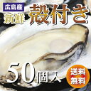 広島産 殻付き 牡蠣（かき) 50個入り