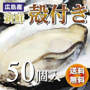 広島産 殻付き 牡蠣（かき) 50個入り【送料無料】