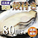 広島産　殻付き牡蠣（かき）80個入り【送料無料】加熱用（一斗缶）