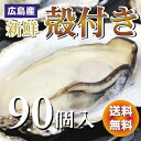 広島産 殻付き 牡蠣 （かき）90個入り 1斗缶【送料無料】