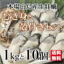 広島産 生かき セット むき身 1kg と 殻付き 10個入り【送料無料】