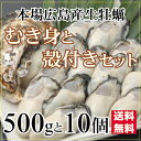 広島産 生かき セット むき身 500g と 殻付き 10個入り【送料無料】