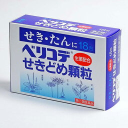 【第(2)類医薬品】ベリコデせきどめ顆粒 18包