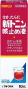 【第(2)類医薬品】新トニン咳止め液 60ml【セルフメディケーション税制対象商品】