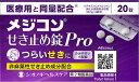 【第2類医薬品】メジコンせき止め錠Pro (20錠)