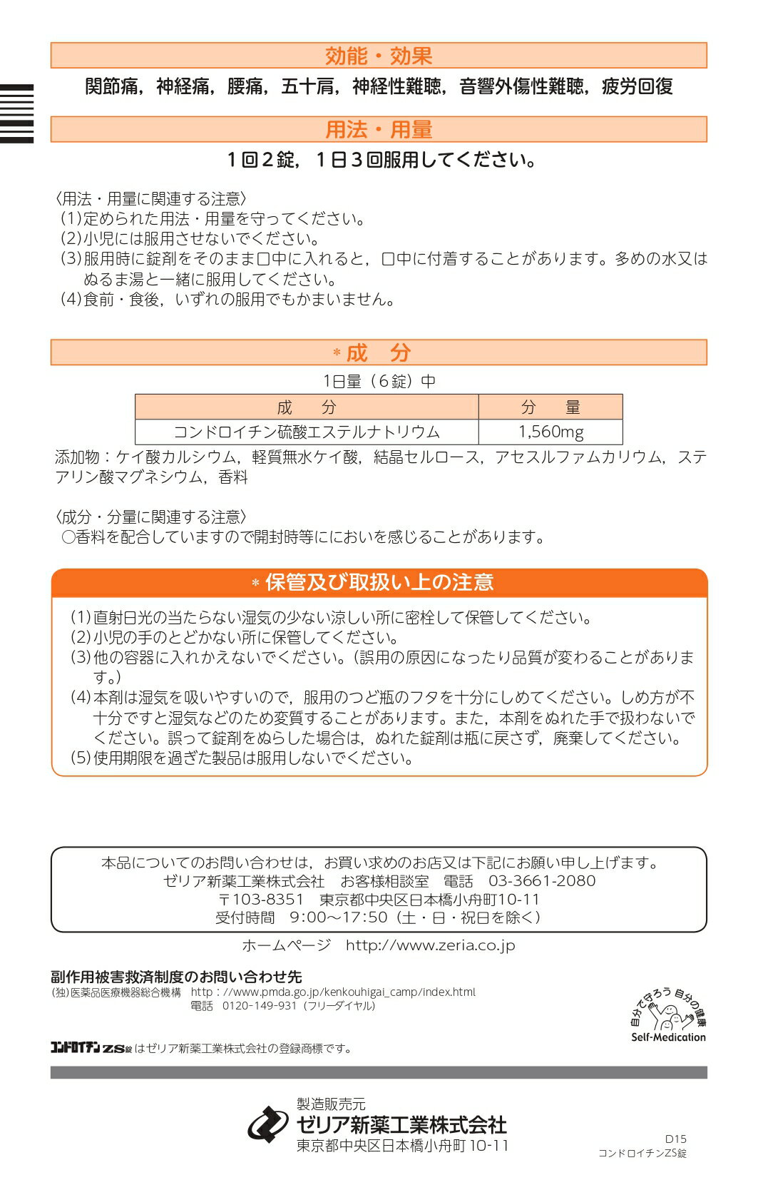 【第3類医薬品】コンドロイチンZS錠270錠(※送料無料)
