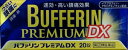 【第(2)類医薬品】バファリンプレミアムDX 20錠【セルフメディケーション税制対象】有効成分を20%増量して新登場!