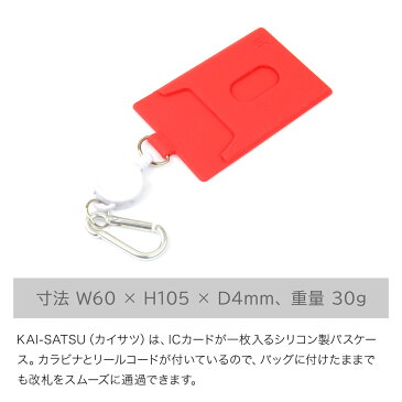 KAI-SATSU カイサツ 改札 パスケース シリコン 定期入れ カールコード POCHI ポチ p+g design