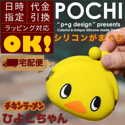 【宅配便専用商品】POCHI hiyokochan ひよこちゃんポチ がま口 シリコン がま口財布 財布 小銭入れ コインケース ポチ p+g design チキンラーメン