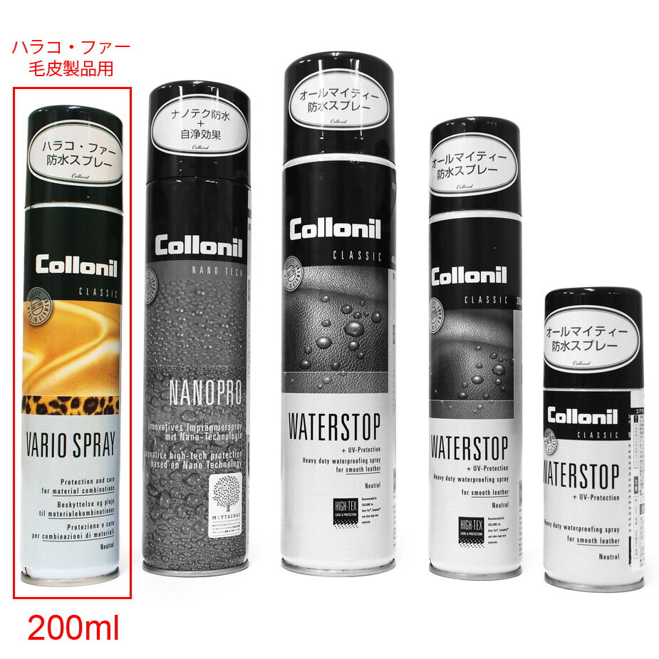 VARIO SPRAY バリオスプレー 200ml コロニル社 Collonil プロテクション＆ケア protection and careハラコ ファー 毛皮素材 バッグ 財布 靴 かばんレザーケア 防水スプレー 防水効果 防汚スプレー