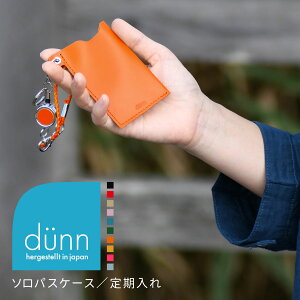 リール付きパスケース dunn デュン solo passcase & strap SET パスケース＆ストラップセット 定期入れ 単パス ストラップ 日本製 本革 レザー レディース メンズ 革 姫路レザー 薄い 薄型 極薄 スリム 軽量 軽い【メール便対応可】d?nn ネイビー ピンク