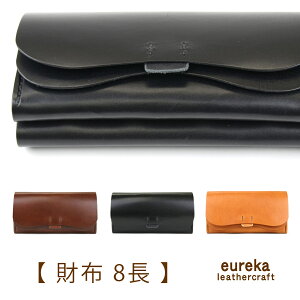 本革財布 長財布 ダブルフラップ 大容量【財布8長】日本製 じゃばら ヌメ革 eureka leathercraft ユリカレザークラフト eurekaLC かぶせ 日本の革 牛革 スムースレザー 姫路レザー 送料無料 キャメル ダークブラウン ブラック ブラウン