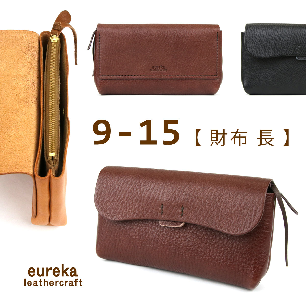 本革財布 長財布 中央ファスナー【財布9-15】日本製 シボ革 eureka leathercraft ユリカレザークラフト eurekaLC かぶせ フラップ コンパクト 日本の革 牛革 豚革 ヌメ革 姫路レザー 送料無料 ブラウン ブラック 母の日