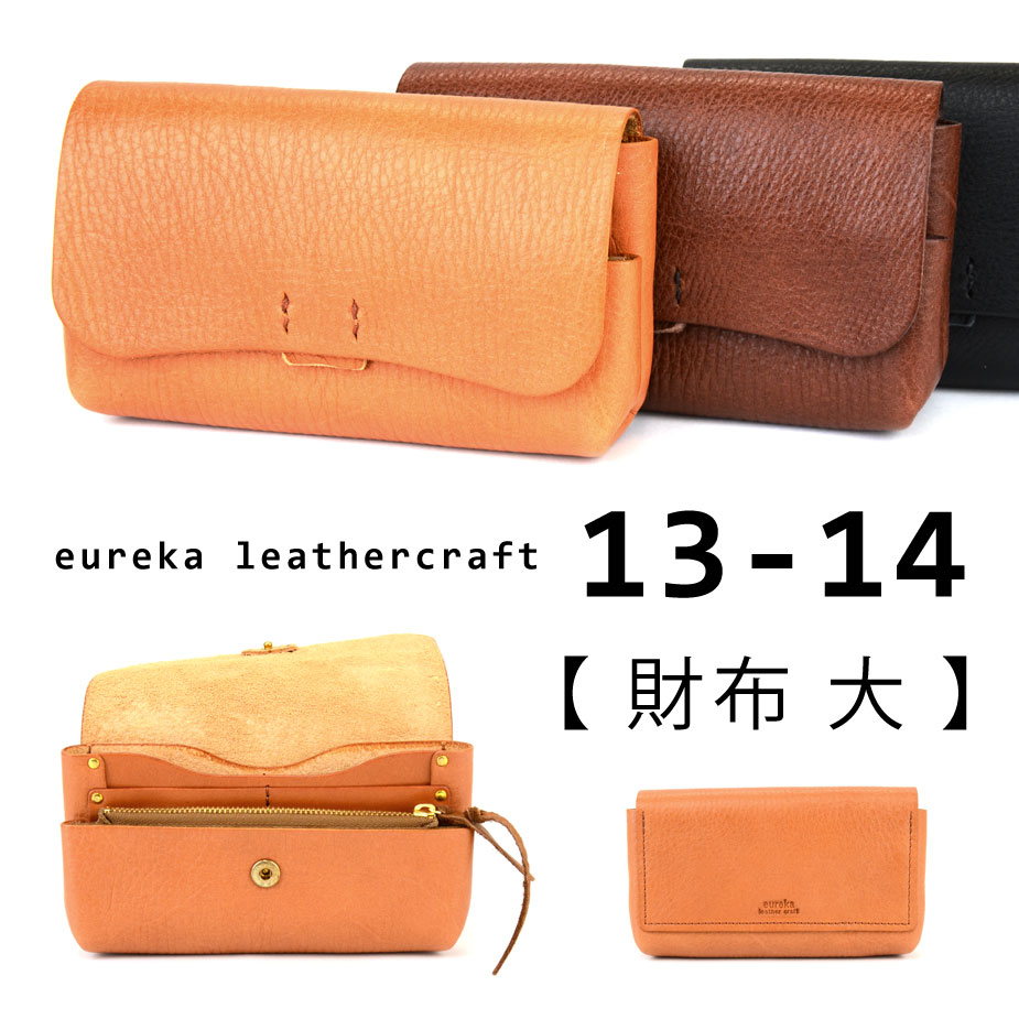 本革財布 長財布 日本製 ヌメ革eureka leathercraft ユリカレザークラフト 送料無料 フラップ かぶせ コンパクト 財布 レディース 日本の革 レザー eurekaLC 袋縫い 底浅ファスナー 小銭入れ ブラック ダークブラウン キャメル ブラウン