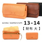 本革財布 長財布 日本製 ヌメ革【財布 大/13-14】eureka leathercraft ユリカレザークラフト 送料無料 フラップ かぶせ コンパクト 財布 レディース 日本の革 レザー eurekaLC 袋縫い 底浅ファスナー 小銭入れ ブラック ダークブラウン キャメル ブラウン 母の日