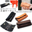 キーケース ヌメ革 本革 日本製 eureka leathercraft ユリカレザークラフト
