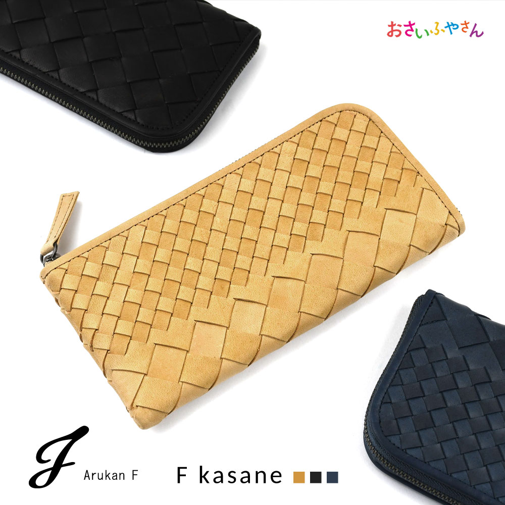 アルカン 長財布 レディース 長財布 L字ファスナー メッシュ 編み込み Arukan F kasane 日本製 レディース 本革 財布 レザー アルカン 馬革 イントレチャート 姫路レザー スリム L字 YKKファスナー 薄い財布 薄型財布 本革財布 送料無料 ブラウン ブラック ネイビー 春財布 父の日 プレゼント ギフト