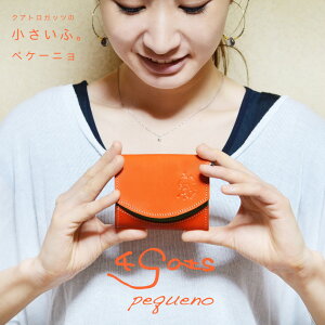 ミニ財布 クアトロガッツ ペケーニョ 小さい財布 日本製 本革 栃木レザー コンパクト 極小財布 プレゼント ギフト(フレンチトースト、チョコミント、チョコレート、キャラメル)バレンタイン ラッピング