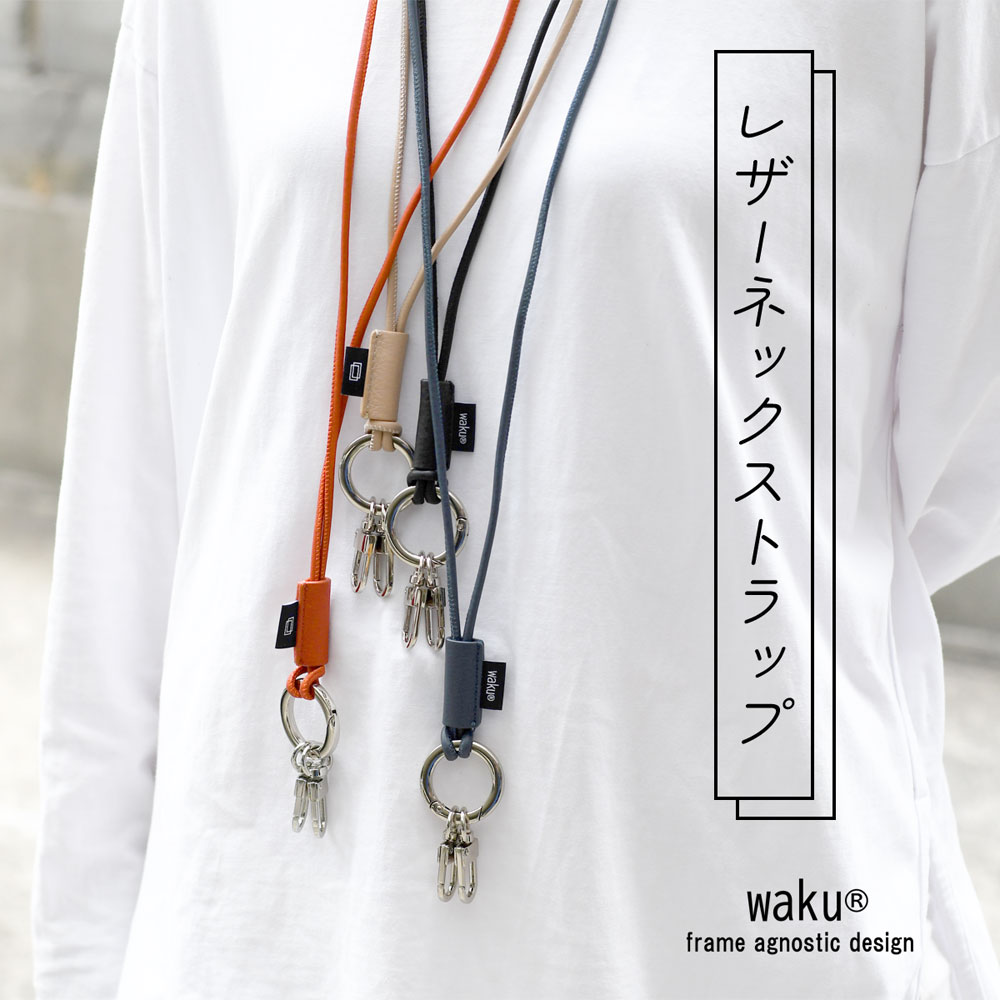 ネックストラップ キーリング waku ワク【メール便対応可】レザーネックストラップ 本革 レザー 革小物 革紐 WK-0011 ユニセックス 紐 ストラップ 鍵 スマートキー スマホショルダー ネックウォレット 財布 パスケース 首掛け 斜めがけ ブラック/ベージュ/オレンジ/ネイビー