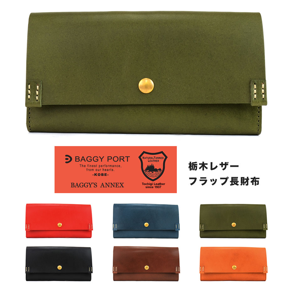 【送料無料】栃木レザー 長財布 かぶせ 革財布 本革 財布 日本製 ヌメ革 牛革 BAGGY PORT バギーポート