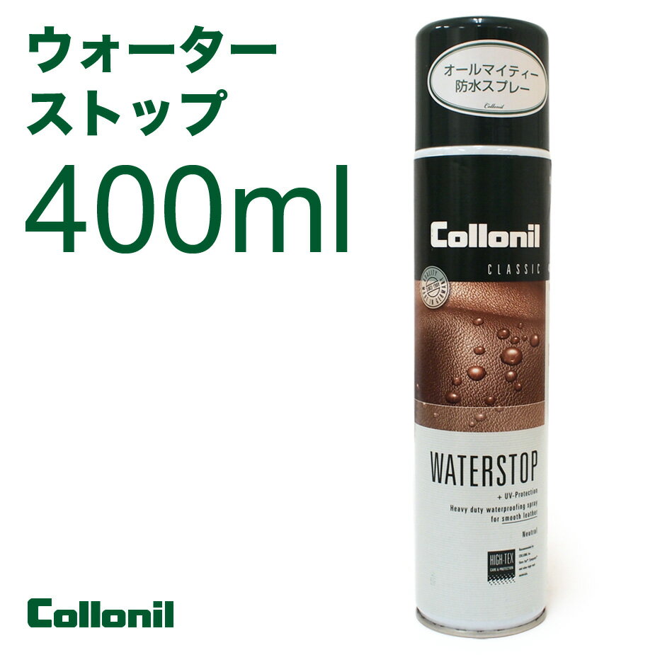 WATER STOP ウォーターストップ 400ml コロニル社 Collonil ウォータープルーフィング water proofing 防水スプレー 防水効果スムースレザー・起毛皮革・オールマイティレザーケア UVカット ゴアテックスOK