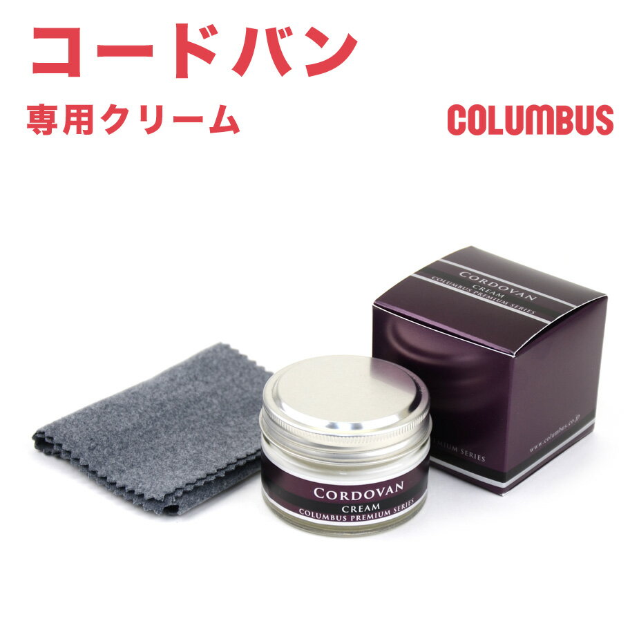 CORDOVAN CREAM コードバン専用クリーム コードヴァン コロンブス社 COLUMBUS PREMIUM SERIES コロンブスプレミアムシリーズ クロス付き 無色 革製品 保護 ツヤ出し 光沢 保革効果 潤い 保湿 柔軟性 レザーグッズ メンテナンス コードバンクリームについて コードバン革専用クリームです。名刺入れ、財布など革小物、鞄などにお使い頂けます。ワックスの割合を増やし、水分を減らすことで、お手入れ時の摩擦を軽減。風合いを保ちツヤと潤いを与えます。ワックスは、カルナバワックスなどを使用しています。塗布の伸びをよくする流動パラフィン、繊維のケバ立ちを抑えるアクリル樹脂、しなやかさと潤いを与えるホホバオイルを配合しています。皮革にやさしい中性タイプです。色はニュートラルですので、どんな色の皮革にもお使い頂けます。塗布用のクロス付きです。 &nbsp; Details 名称 コードバン専用クリーム（クロス付き）／皮革用ツヤ出しワックス 成分／種類 カルナバワックス、モンタンワックス、パラフィンワックス、ホホバオイル、有機溶剤、乳化剤、精製水／乳化性 用途 シューズ、バッグ、革小物などのコードバン革製品の保護・ツヤ出し 容量 55g 使用方法 1.クリームを少量布にとり、皮革にムラなく塗り広げます。 2.クリームが乾いたら、柔らかい布で磨いて下さい。 使用上の注意 ・オイルコードバンには使用できません。 ・用途以外には使用しないで下さい。 ・多量に使い過ぎると、ベタツキが残ることがありますので、少量をよく塗り広げるように使用して下さい。 ・使用後は、必ずキャップをして下さい。 ・高温・直射日光を避け、お子様のの手の届かない場所に保管して下さい。 ・クリームの成分が染み出る場合がありますので、横置きで保管しないで下さい。 生産国 日本　