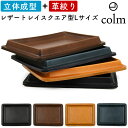 colm Leather Tray Square L コルム レザートレイ スクエア型 角型 四角形 角形 四角型 Lサイズ 本革 レザー 姫路レザー 眼鏡トレ...