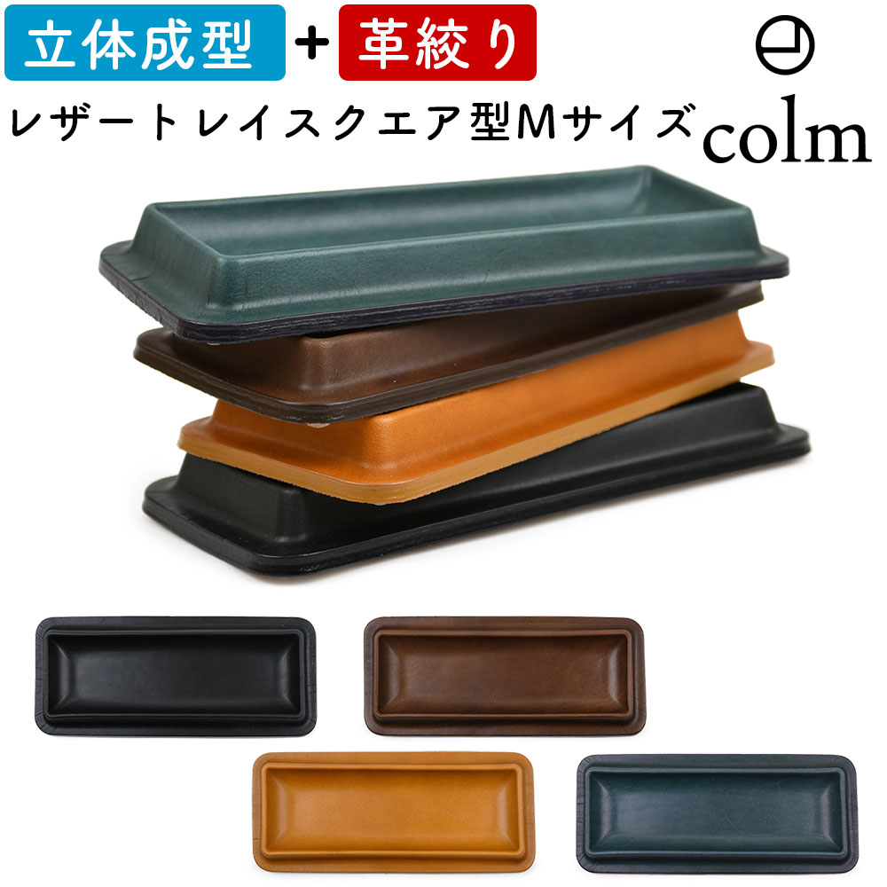 colm Leather Tray Square M コルム レザートレイ スクエア型 角型 四角形 角形 四角型 Mサイズ 本革 レザー 姫路レザー 眼鏡トレ...