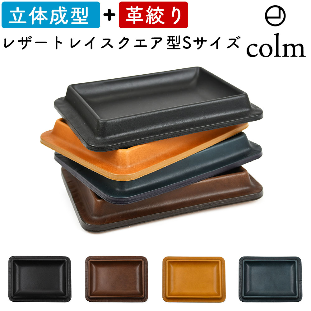 colm Leather Tray Square S コルム レザートレイ スクエア型 角型 四角形 角形 四角型 Sサイズ 本革 レザー 姫路レザー 龍野 た...