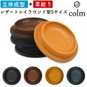 colm Leather Tray Round S コルム レザートレイ ラウンド型 丸型 円形 丸形 円型 サークル型 Sサイズ 本革 レザー 姫路レザー 龍...