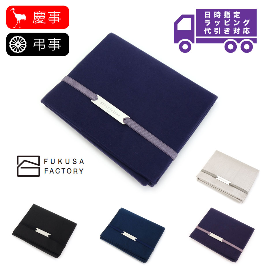 【宅配便専用商品】ふくさ styleFUKUSA