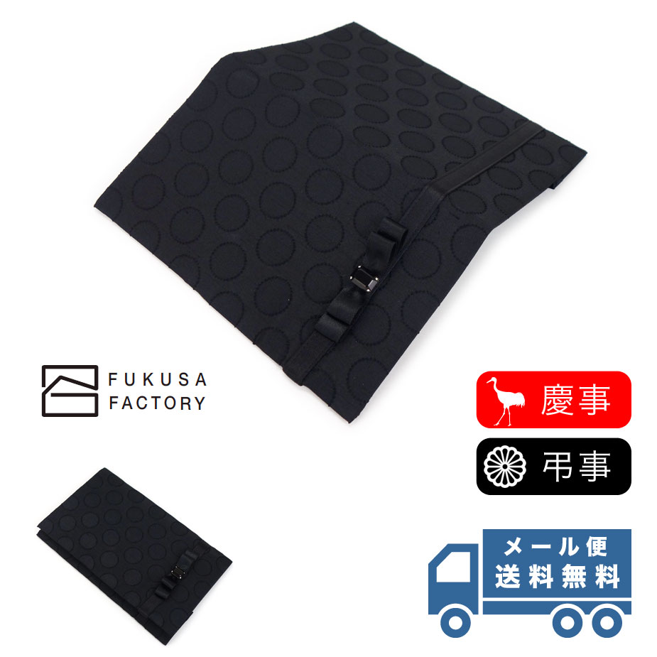 【メール便送料無料】ふくさ styleFUKUSA 日本製 ふくさスタイル ビジューリボンふくさ 水玉 ドット オールブラック 慶事用 弔事用 慶弔両用 金封袱...