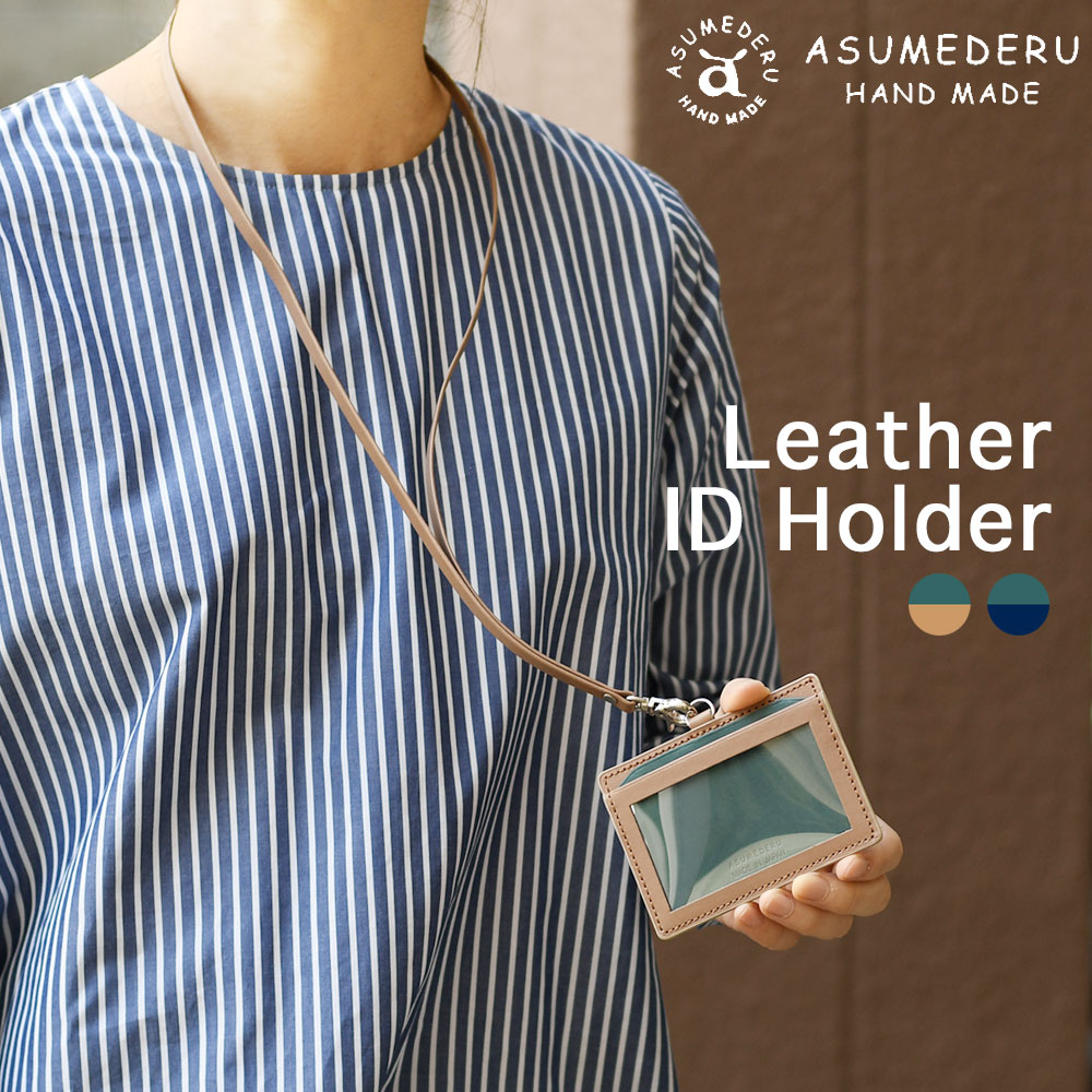 本革 IDホルダー ID Holder IDネックストラップ レザーホルダー ASUMEDERU アスメデル 日本製 国産 ヌメ革 牛革 オイルスムースレザー カード入れ ストラップ付き フック式 送料無料 ベージュ ネイビー グレーグリーン 2TONEカラー ツートン 父の日 プレゼント ギフト