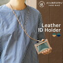 本革 IDホルダー ID Holder IDネックストラップ レザーホルダー ASUMEDERU アスメデル 日本製 国産 ヌメ革 牛革 オイルスムースレザー カード入れ ストラップ付き フック式 送料無料 ベージュ ネイビー グレーグリーン 2TONEカラー ツートン 母の日